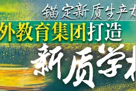 【视频】惠州大亚湾区外语实验学校：破旧立新 拥抱时代，做大湾区前沿的国际化学校| 广外教育集团打造新质学校图片
