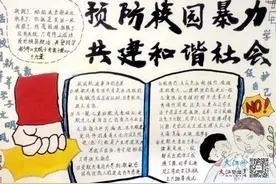 高安市太阳镇中心小学举行“预防校园欺凌”主题手抄报比赛（图）图片
