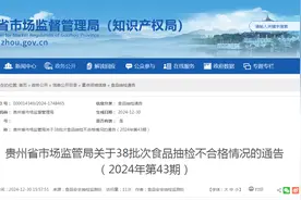 贵州省市场监管局关于38批次食品抽检不合格情况的通告（2024年第43期）图片