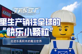 【了不起的工厂】这里生产销往全球的“快乐小颗粒”——走进乐高积木的魔法世界图片