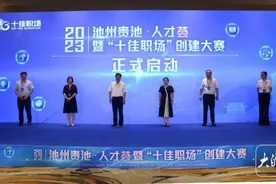 2023池州贵池·人才荟开幕 池州市领导诚邀各方英才“携手共创美好未来”图片