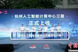杭州人工智能计算中心算力扩容 加强公共普惠算力服务图片