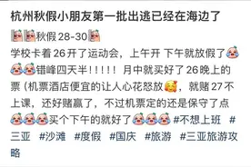 全杭州的娃都出动了？这是刚刚的东站、机场！秋假提前启动图片