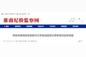 李继成被查！图片