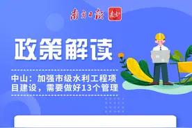 中山：加强市级水利工程项目建设，需要做好13个管理图片