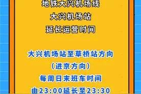 11月10日起，每周日地铁大兴机场线进京方向延时运营图片