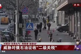 对普京“非常生气”特朗普“放狠话”威胁对俄石油征收“二级关税”视频封面