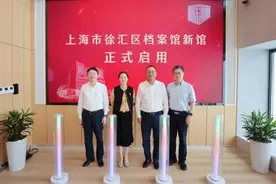 市方志办领导出席徐汇区档案馆新馆启用仪式图片