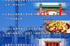 在这个南美国家，10%的人有中国血统图片