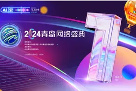 倒计时1天！2024青岛网络盛典明晚启幕，“含青量”满满，科技感十足图片
