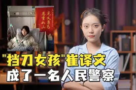 四年前为同学挡了8刀的女孩崔译文，成了一名人民警察视频封面