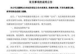 百亿固态电池概念股光华科技澄清业务，股价涨停背后风险浮现图片