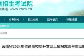 事关这项考试！云南省招考院发布考生须知→图片