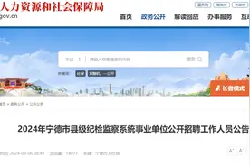 最新公告！宁德公开招聘事业单位工作人员36人！图片