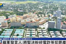 缅甸部分电诈园被曝已迁到仰光，缅军发言人：坚决粉碎犯罪产业图片