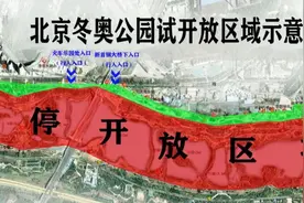 北京冬奥公园部分区域8月31日6时起试开放图片