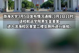 男生进高校食堂女厕偷拍，渤海大学通报：交警方调查，开除学籍图片