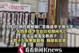 贵州一小学生在校死亡，脖子有勒痕？警方介入图片