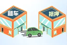 用租赁的车抵押套现，可真“刑”!图片
