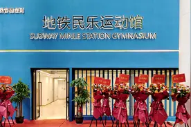 深铁民乐运动馆开业，全新羽毛球场和健身房来了图片