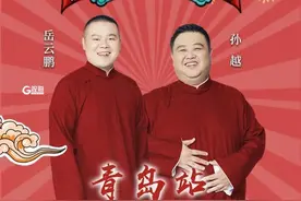 年度首作 岳云鹏孙越相声专场7月6日青岛开场图片