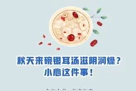 秋天来碗银耳汤滋阴润燥？小心这件事！图片