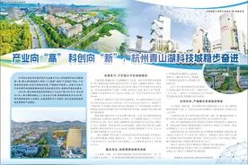 产业向“高” 科创向“新”，杭州青山湖科技城稳步奋进图片