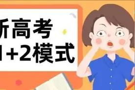 新高考下高中真相:高一就是高三！图片