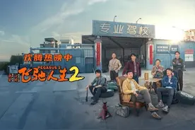错失《飞驰人生2》的果麦文化，错过了“泼天富贵”？ | 大鱼财经图片