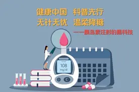 视频｜无针无忧 温柔降糖—胰岛素注射的黑科技图片