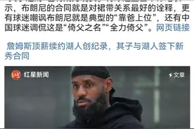 詹姆斯儿子与湖人签约，却被嘲讽“全力倚父”图片