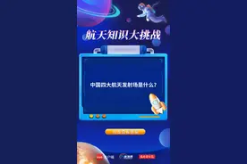 中国航天日 | 航天知识大挑战！看看你能答对多少题？图片