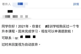“培训机构”主动退费？杭州女子：这钱，不如不退！图片