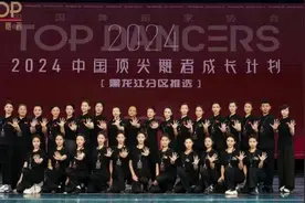 中国顶尖舞者成长计划黑龙江分区推选活动举办图片