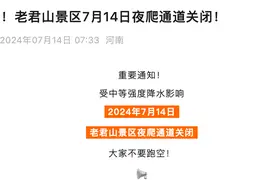 河南老君山连续两日关闭夜爬通道，工作人员：下雨就关闭徒步通道，可坐缆车上山图片