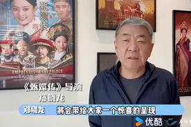 郑晓龙透露《甄嬛传》主创将再聚，共忆剧中经典，分享传统文化图片