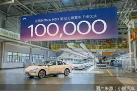 小鹏MONA M03第10万辆整车下线图片