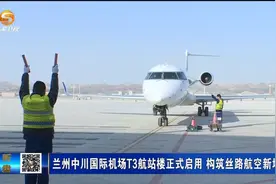 【甘快看】甘肃新闻丨兰州中川国际机场T3航站楼正式启用 构筑丝路航空新地标图片