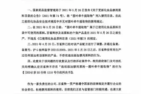 “化妆品涉嫌添加禁用原料”？刚刚，百雀羚回应了！图片