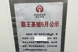门店公示离职员工信息，霸王茶姬道歉了，门店负责人停职调查图片