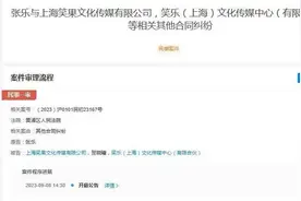 笑果文化被“自己人”起诉了图片