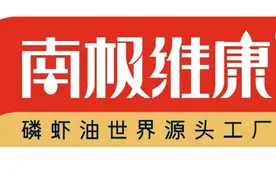 高调挺进国际市场， 南极维康磷虾油让世界爱上“中国造”图片