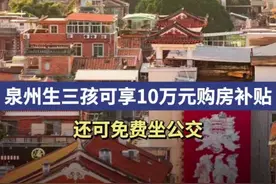 泉州生三孩可享10万元购房补贴，还可免费坐公交图片