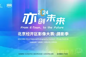 2024年“亦创未来”影像大赛·摄影季征集启事图片