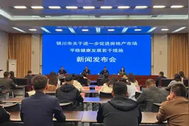 【百日攻坚战】银川市召开新闻发布会，事关房地产市场！图片