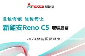 温控有度 储势而上：新能安Reno新品璀璨启幕2024储能国际峰会图片