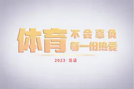 2023·见证｜体育，不会辜负每一份热爱图片