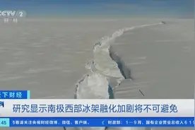 研究显示：南极西部冰架融化加剧将不可避免 最终或致冰盖崩塌图片