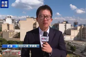 总台记者观察丨伊朗谴责美以在中东发动袭击 美伊间伊核问题交锋持续图片