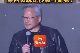 穿皮夹克抄袭黄仁勋？雷军否认：太滑稽了，穿西装就是抄袭马斯克？图片